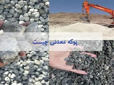 پوکه معدنی یا پومیس