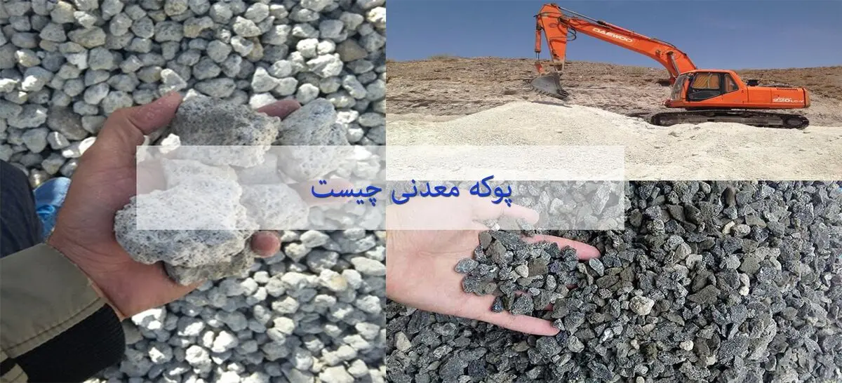پوکه معدنی یا پومیس