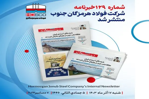 انتشار یکصد و بیست و نهمین شماره خبرنامه فولاد هرمزگان