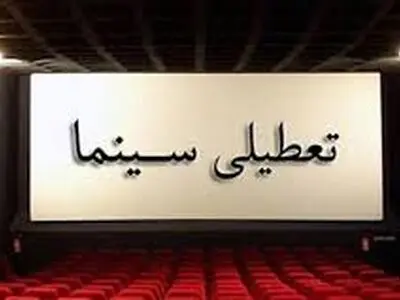 تعطیلی 11 روزه سینماهای گیلان