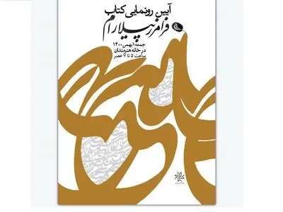 رونمایی از کتاب فرامرز پیلارام