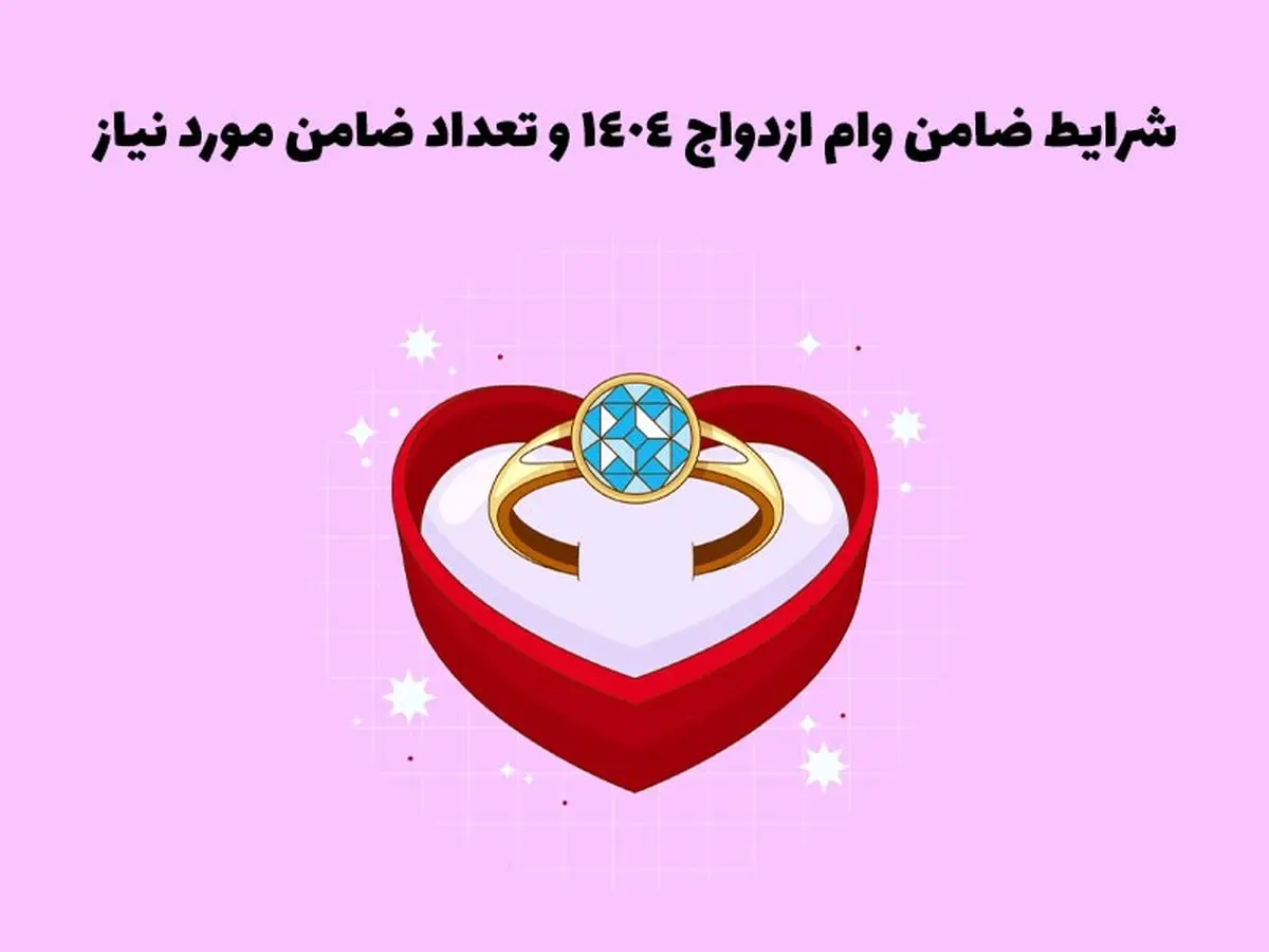 شرایط جدید ضامن برای وام ازدواج و فرزندآوری 1404