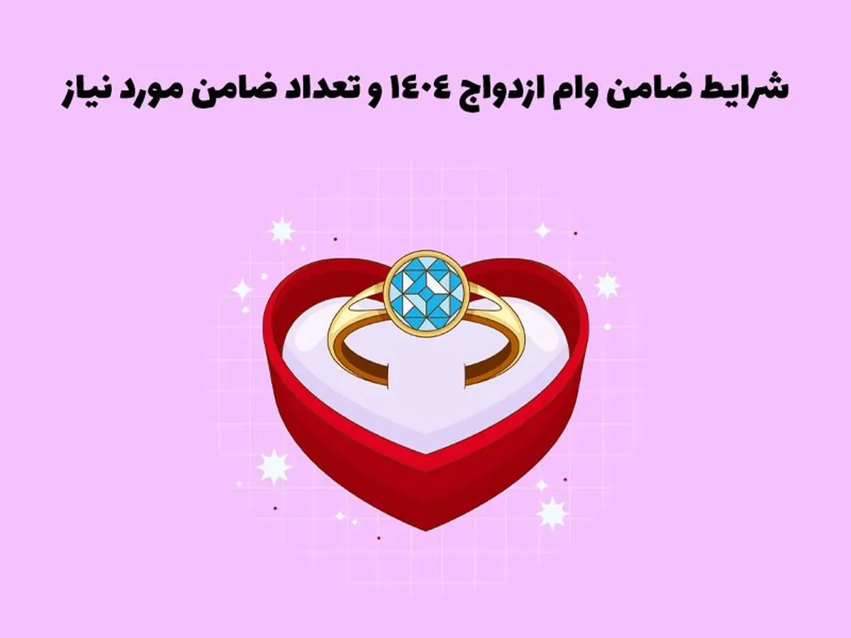 شرایط جدید ضامن برای وام ازدواج و فرزندآوری 1404