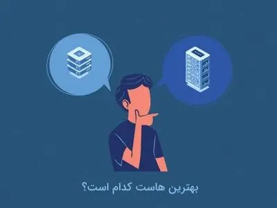 برای سایتمان از چه هاستی استفاده کنیم؟