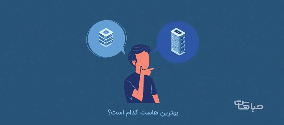 برای سایتمان از چه هاستی استفاده کنیم؟