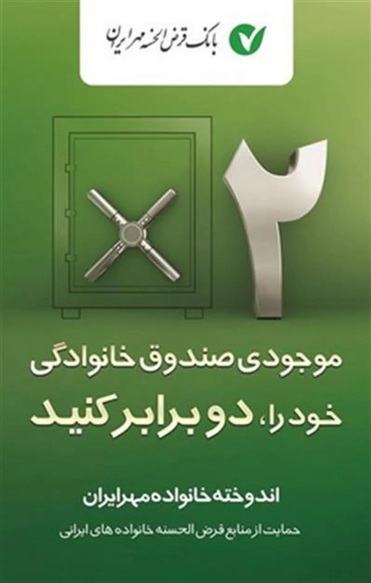 توسعه خدمات بانک قرض الحسنه مهر ایران برای صندوق های خانوادگی
