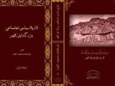 رونمایی از کتاب تاریخ سیاسی اجتماعی بزرگ ایل کلهر 