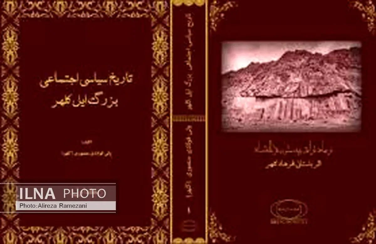رونمایی از کتاب تاریخ سیاسی اجتماعی بزرگ ایل کلهر 