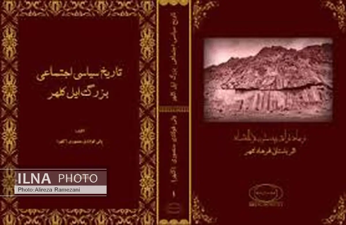 رونمایی از کتاب تاریخ سیاسی اجتماعی بزرگ ایل کلهر 