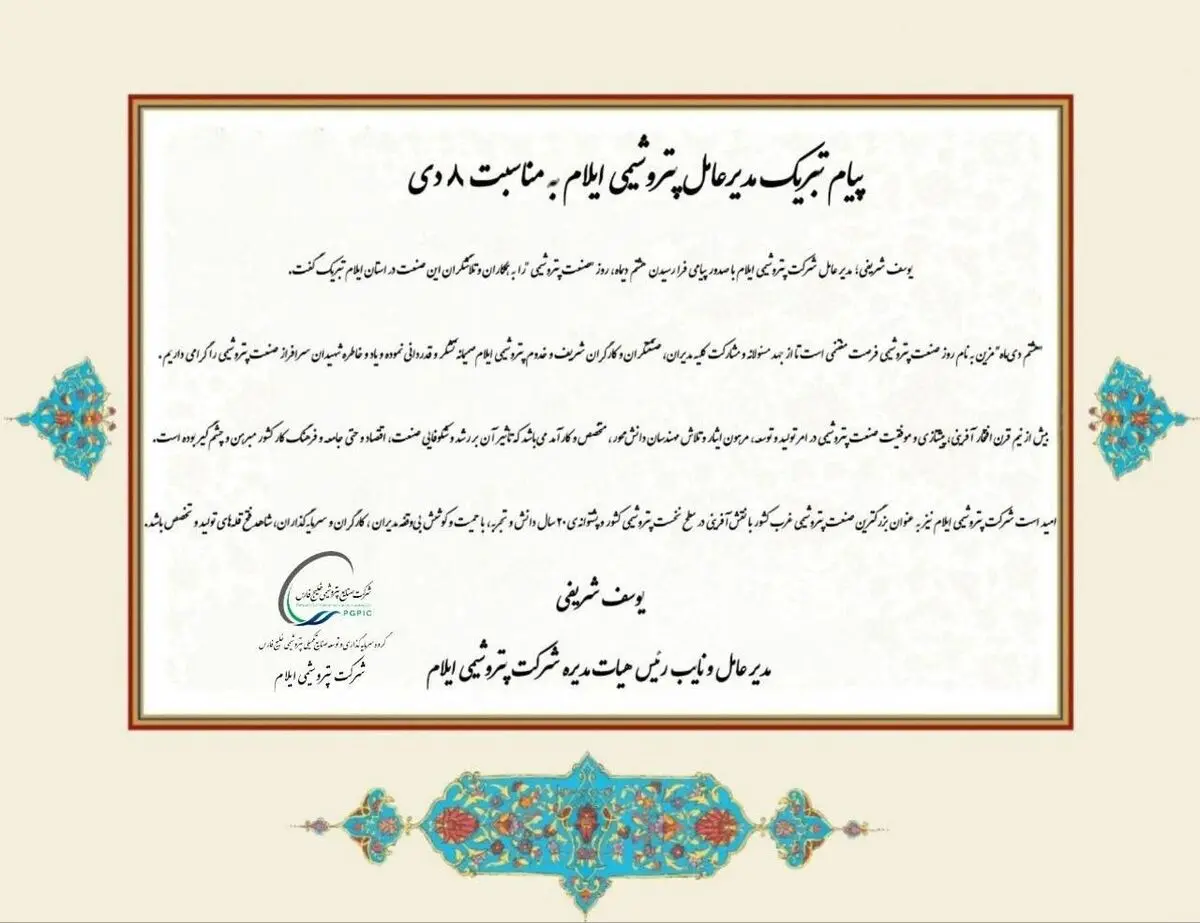 پیام تبریک مدیرعامل پتروشیمی ایلام به مناسبت ۸ دی