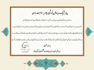 پیام تبریک مدیرعامل پتروشیمی ایلام به مناسبت ۸ دی