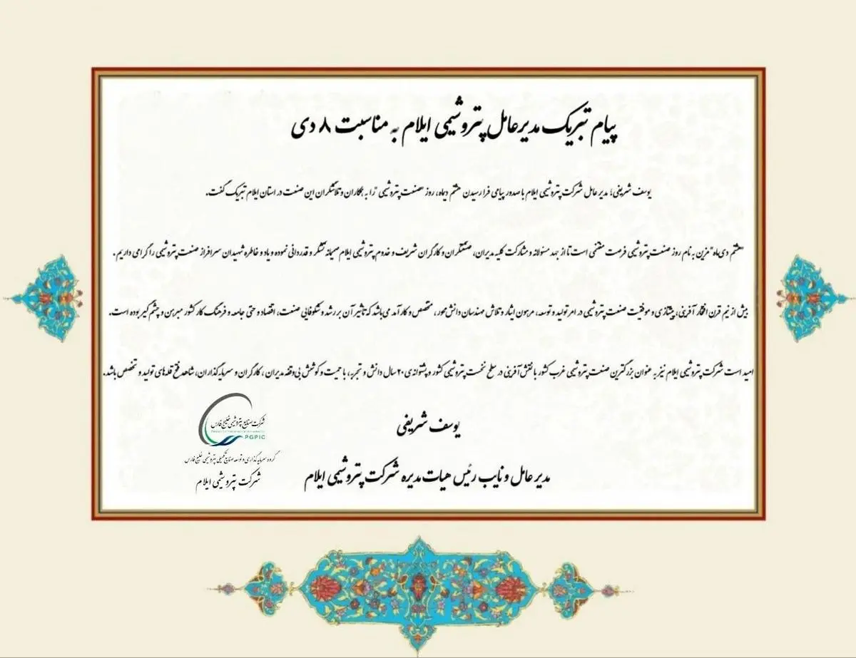 پیام تبریک مدیرعامل پتروشیمی ایلام به مناسبت ۸ دی