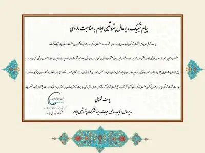 پیام تبریک مدیرعامل پتروشیمی ایلام به مناسبت ۸ دی
