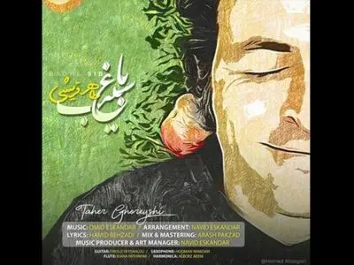 طاهر قریشی «باغ سیب» را منتشر کرد+صوت