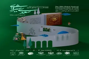 پوستر بیست‌ و هشتمین یادروز سعدی منتشر شد/ «سعدی شیرازی؛ از دیروز تا همیشه»