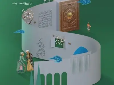 پوستر بیست‌ و هشتمین یادروز سعدی منتشر شد/ «سعدی شیرازی؛ از دیروز تا همیشه»