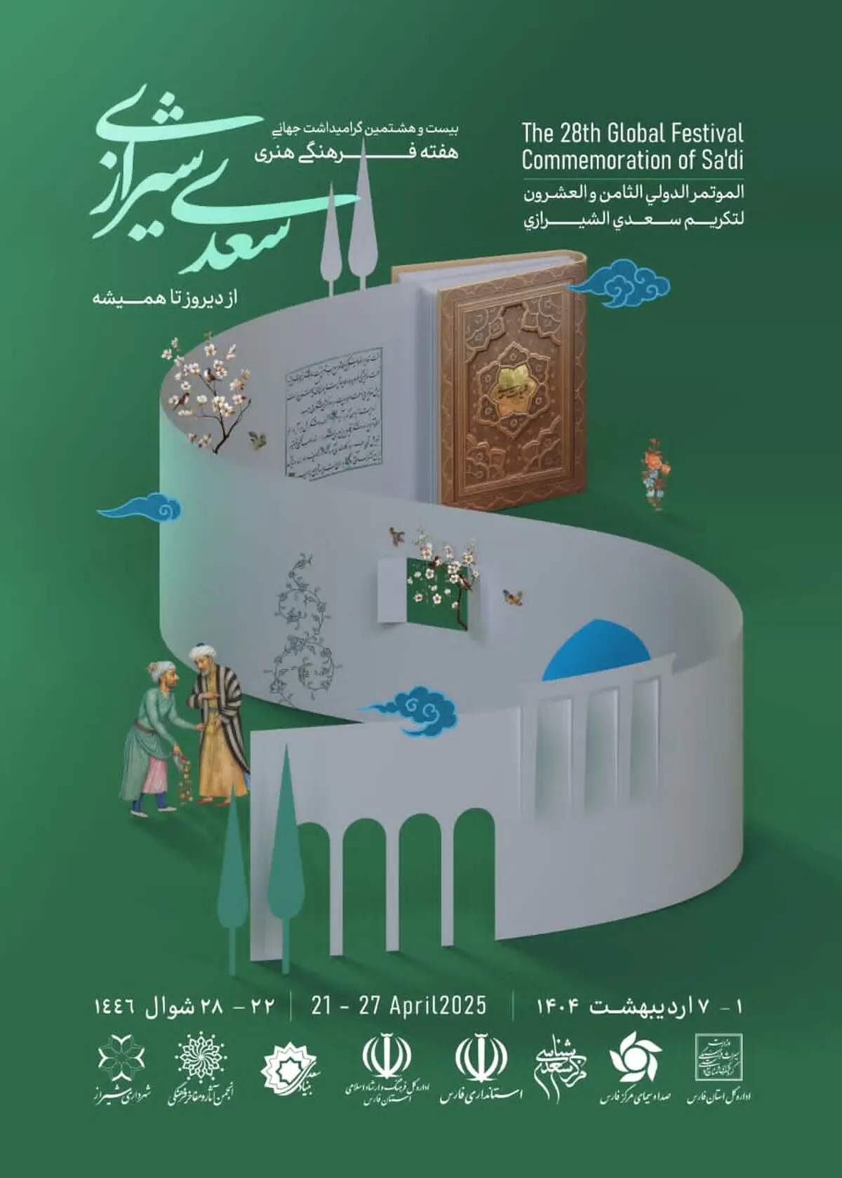 پوستر بیست‌ و هشتمین یادروز سعدی منتشر شد/ «سعدی شیرازی؛ از دیروز تا همیشه»