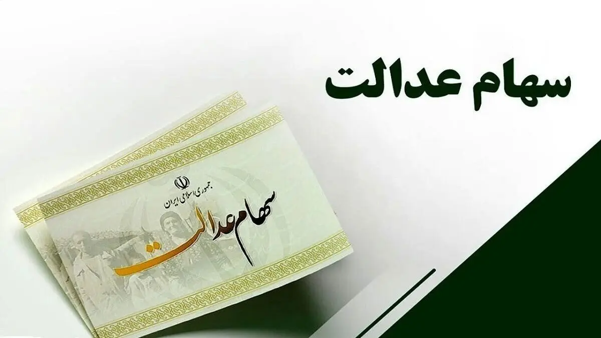 واریز سود سهام عدالت وعده‌ای که تاکنون محقق نشده است!