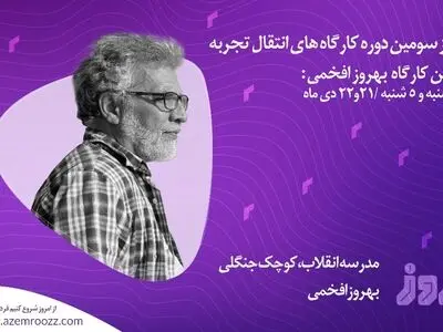 آغاز به کار سومین دوره کارگاه‌های «از امروز» با بهروز افخمی