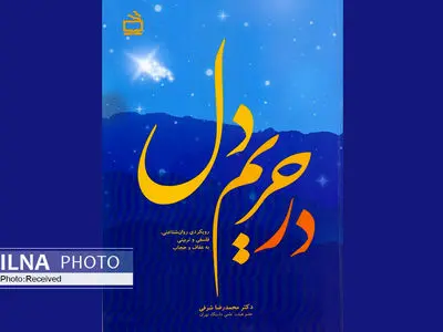 در حریم دل منتشر شد