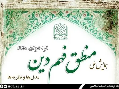 فراخوان مقالات همایش ملی منطق فهم دین منتشر شد