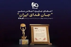 تقدیر از انتشارات بین‌المللی گاج در اجلاس ملی «جان‌فدای ایران»