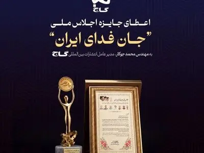 تقدیر از انتشارات بین‌المللی گاج در اجلاس ملی «جان‌فدای ایران»
