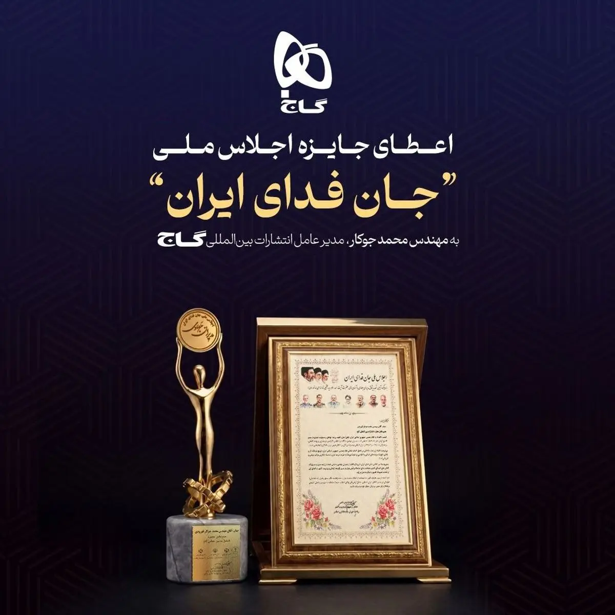 تقدیر از انتشارات بین‌المللی گاج در اجلاس ملی «جان‌فدای ایران»
