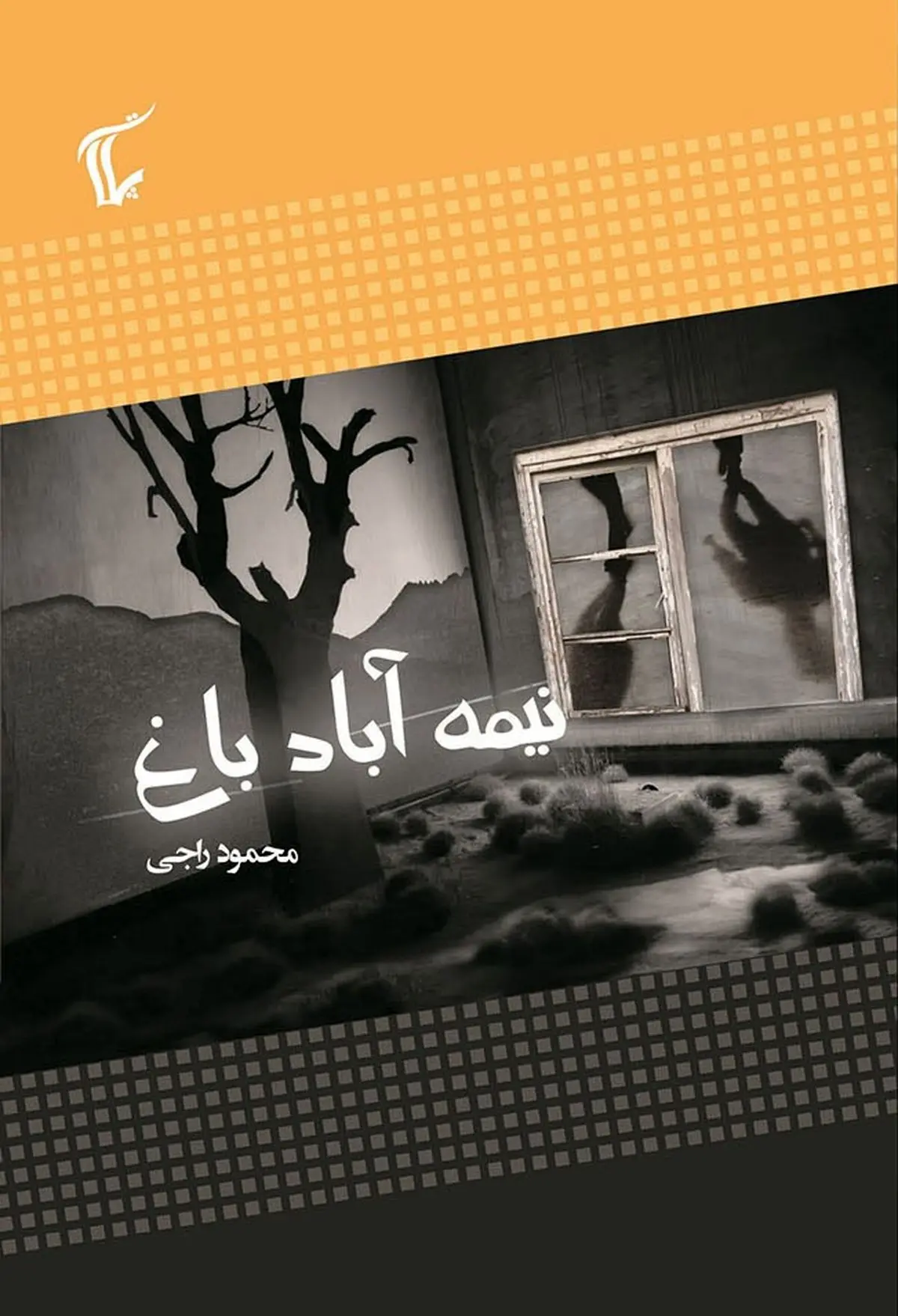 مجموعه داستان «نیمه آباد باغ» منتشر شد