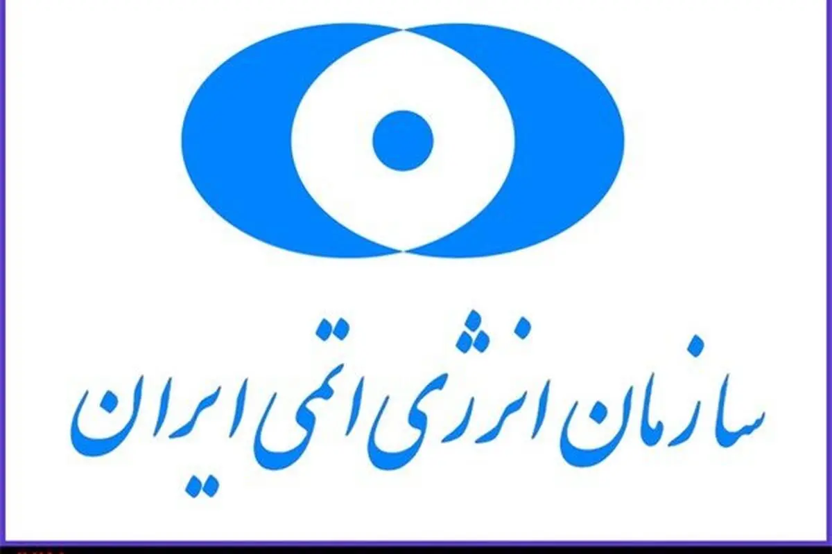 ارایه گزارش عملکرد و برنامه‌های سازمان انرژی اتمی ایران در جلسه کمیسیون دائمی شورای عالی عتف