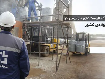 فصل بارگذاری کاتالیست‌های خوارزمی در مجتمع‌های فولادی کشور