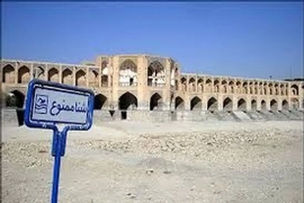 مشکل اصفهان خشکسالی نیست، بی تدبیری است / بحران زاینده رود به حال خود رها شده است