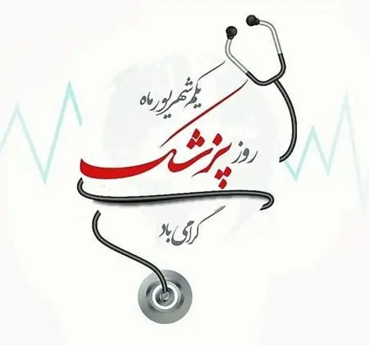 روز پزشک در تقویم سال ۱۴۰۴ چه روزی است؟