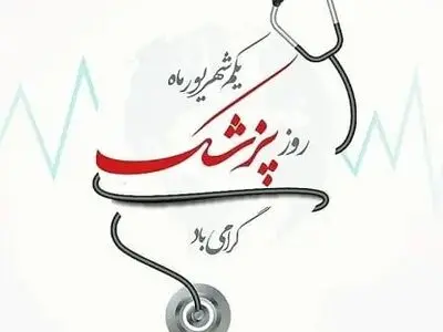 روز پزشک در تقویم سال ۱۴۰۴ چه روزی است؟