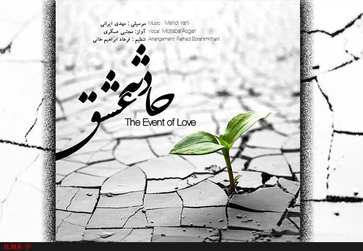 «حادثه عشق» منتشر شد