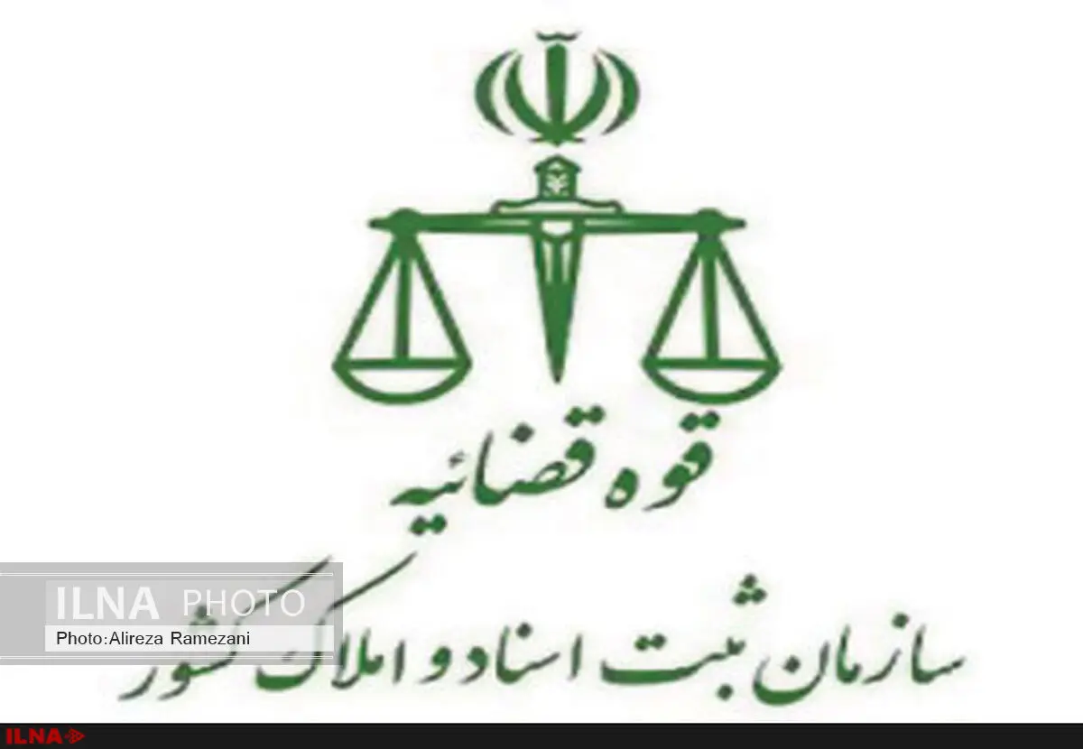 گام‌های اساسی سازمان ثبت در استقرار نظم و اجرای عدالت 