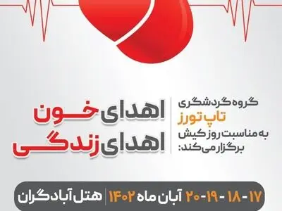 پویش اهدای خون کیشوندان در جزیره زیبای کیش برگزار خواهد شد