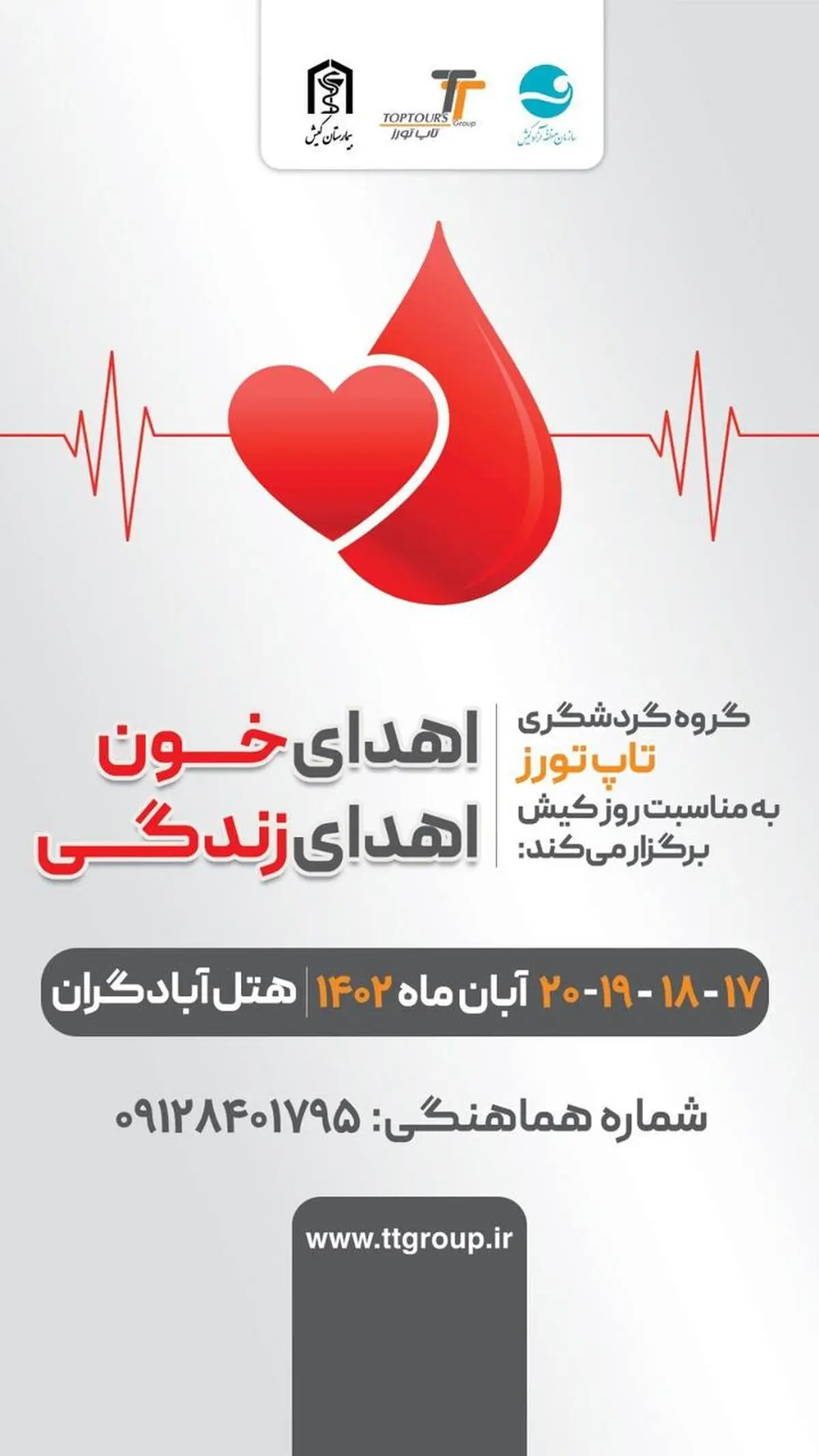 پویش اهدای خون کیشوندان در جزیره زیبای کیش برگزار خواهد شد
