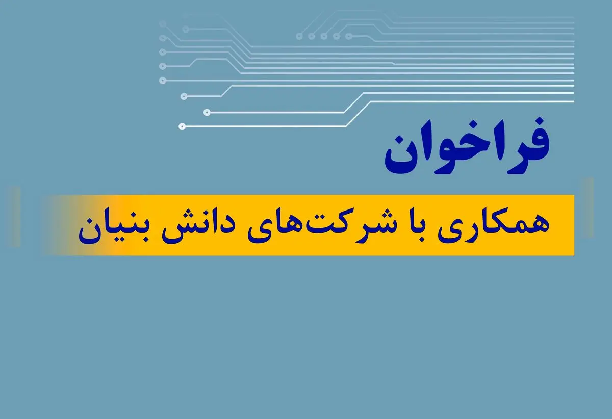 فراخوان تام ایران‌ خودرو برای همکاری با شرکت‌های دانش بنیان