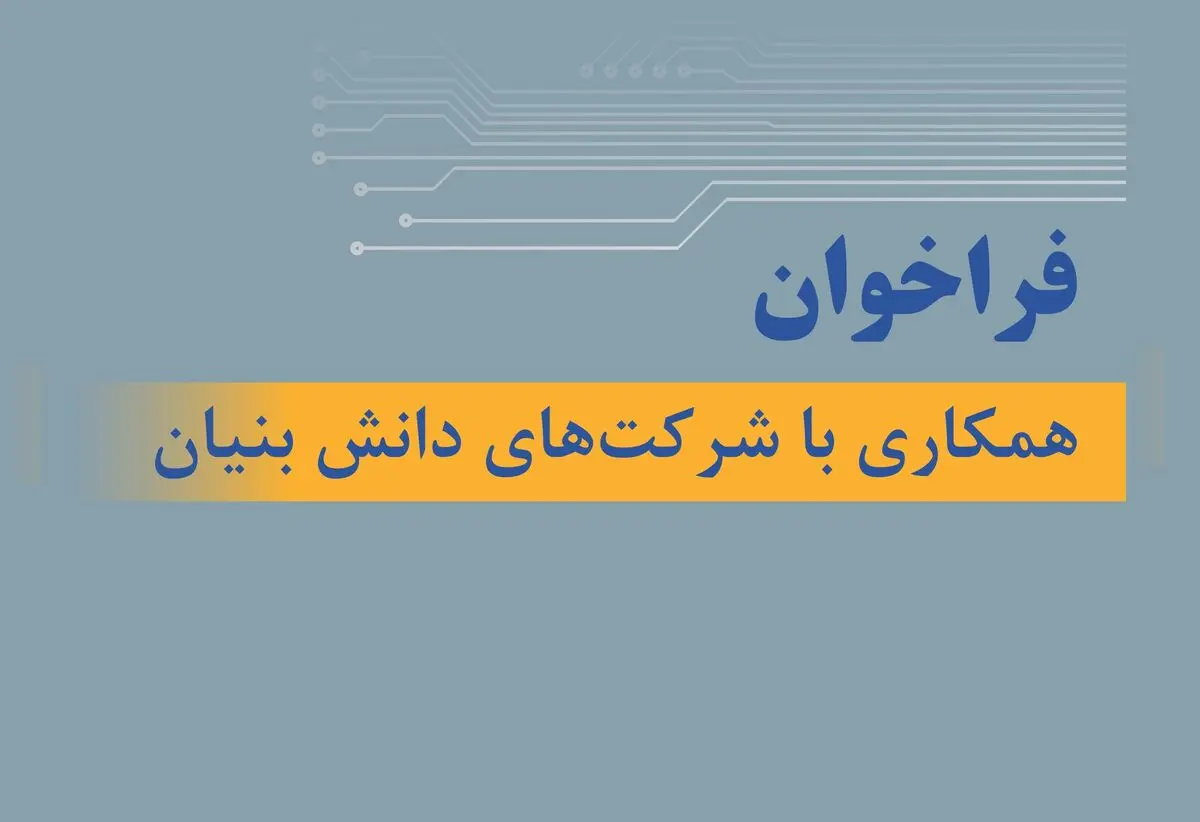 فراخوان تام ایران‌ خودرو برای همکاری با شرکت‌های دانش بنیان