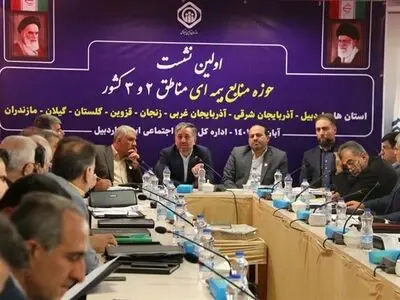 نشست هم‌اندیشی مناطق دو و سوم سازمان تامین‌اجتماعی پیرامون منابع بیمه‌ای شمال و شمال غرب کشور