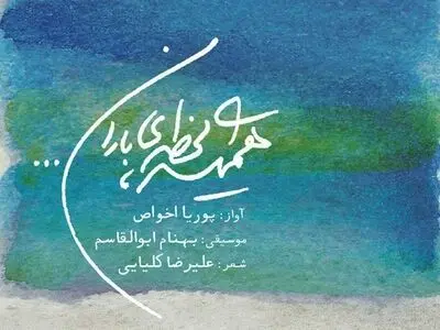 اثرِ مشترکِ بهنام ابوالقاسم، پوریا اخواص و علیرضا کلیائی منتشر شد
