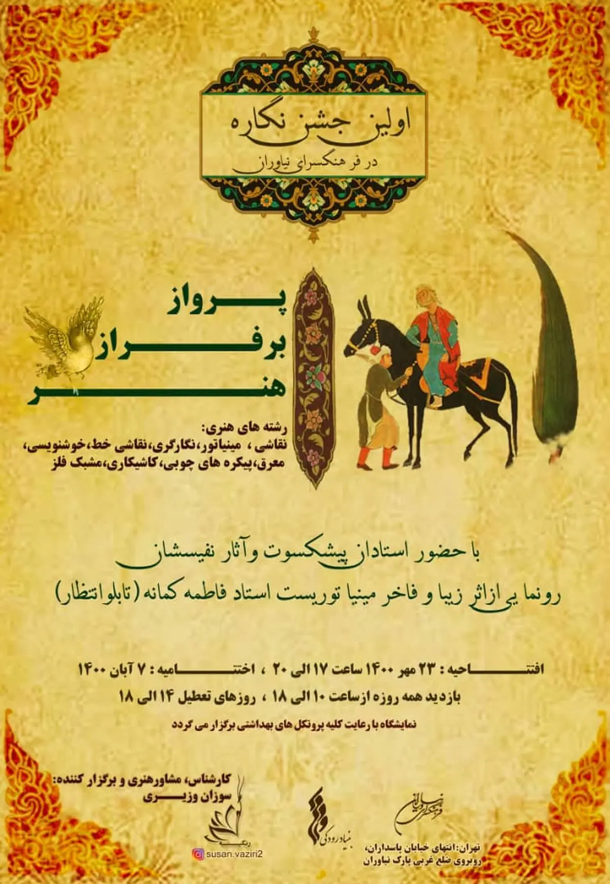آثار اساتید بنام در نیاوران