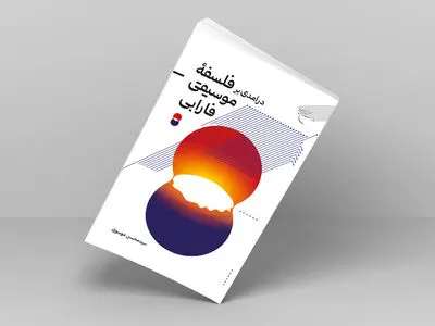 «درآمدی بر فلسفه موسیقی فارابی» روانه بازار نشر شد