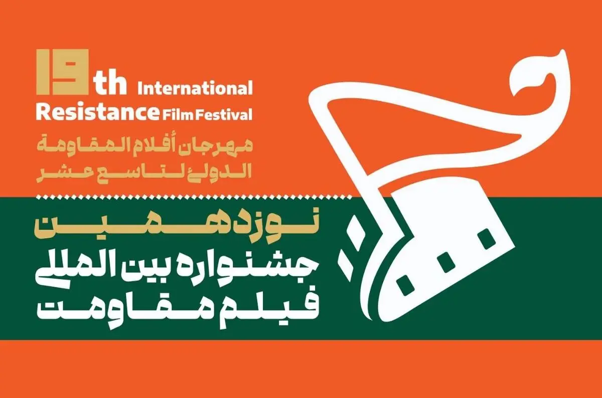 نوزدهمین جشنواره فیلم مقاومت آبان ماه امسال برگزار می‌شود