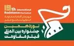 نوزدهمین جشنواره فیلم مقاومت آبان ماه امسال برگزار می‌شود