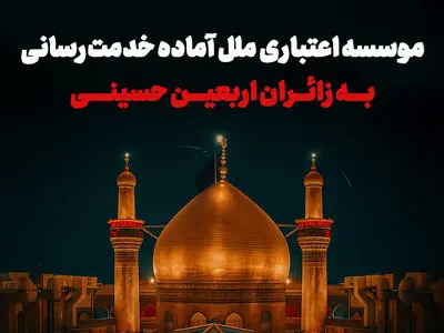 موسسه اعتباری ملل آماده خدمت‌رسانی به زائران اربعین حسینی