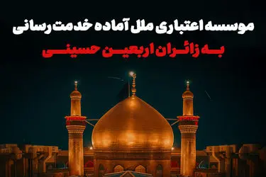 موسسه اعتباری ملل آماده خدمت‌رسانی به زائران اربعین حسینی