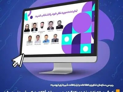 برگزاری الکترونیکی انتخابات نماینده کارگران شهرداری ارومیه 