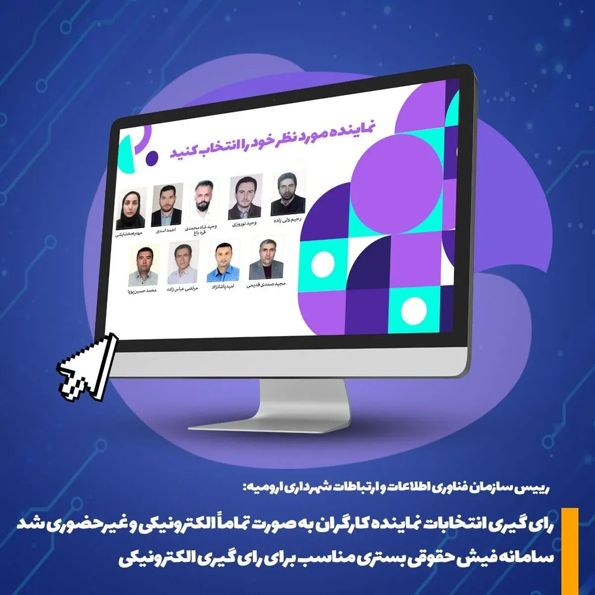 برگزاری الکترونیکی انتخابات نماینده کارگران شهرداری ارومیه 